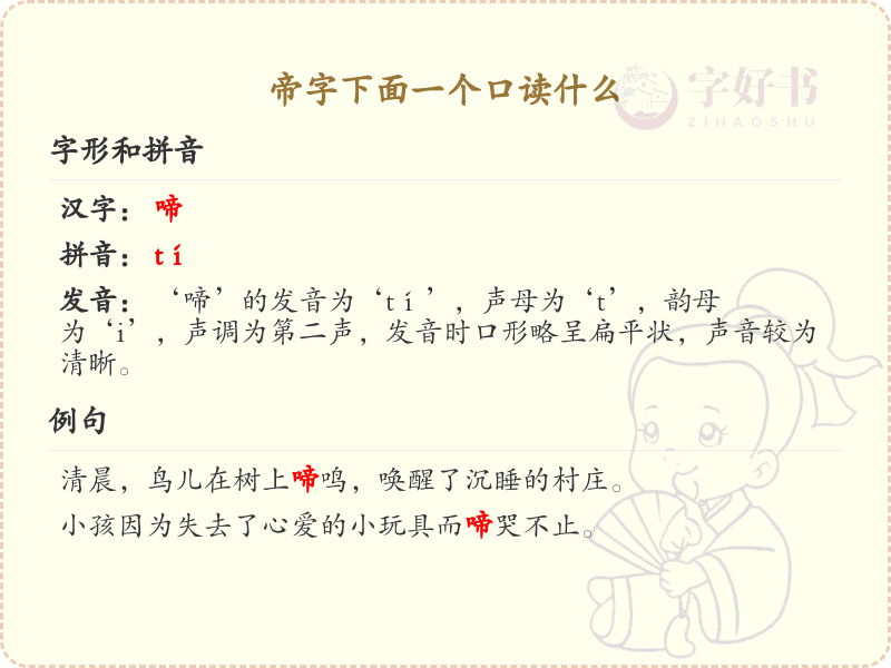 帝字下面一个口读什么_汉字帝口组合发音详解