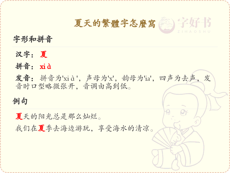 夏天的繁体字怎么写_夏天繁体字书写指南