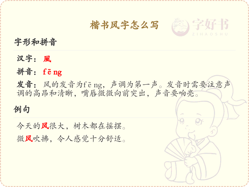 楷书风字的正确书写方法_风字楷书笔顺详解