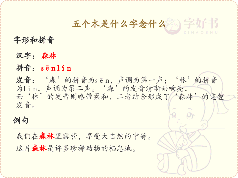 五个木是什么字_五个木组合汉字详解