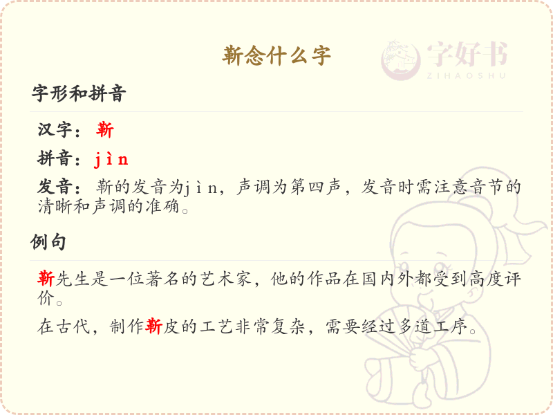 靳字的拼音与写法_靳字怎么念