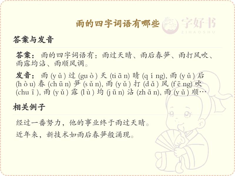 含雨四字成语大全_带雨的成语及解释