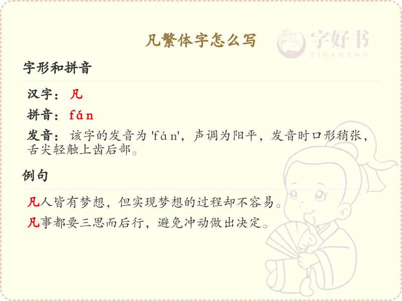 凡繁体字怎么写？这份凡字繁体详解，助你正确书写汉字_汉字繁体学习