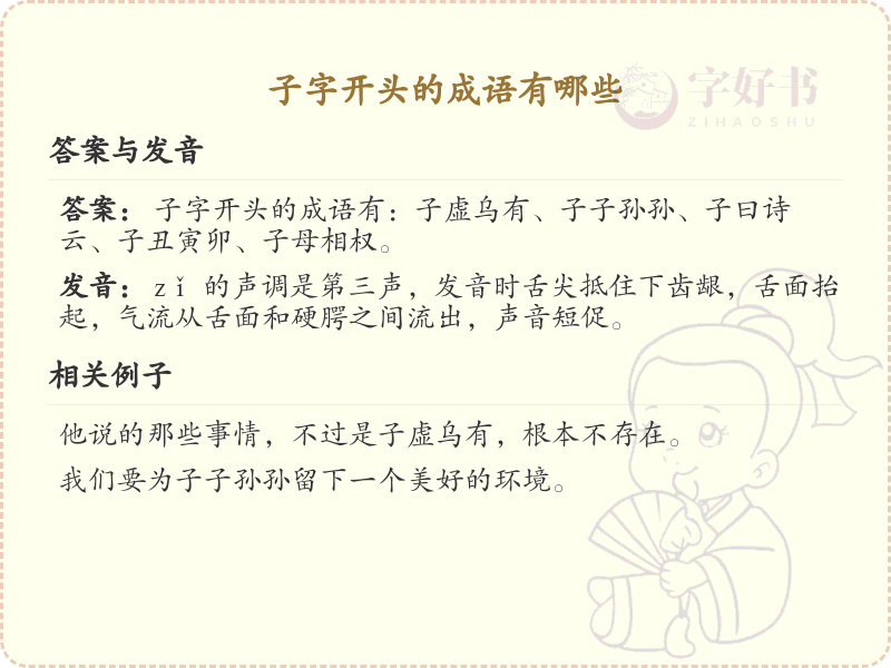 子字开头的成语大全及解释_常用子字开头成语汇总