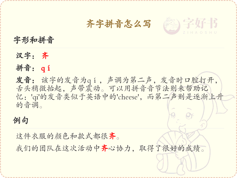 齐字的拼音写法_汉字拼音学习