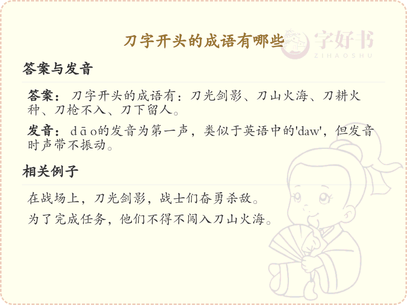 刀字开头的成语大全_刀字成语解析与应用