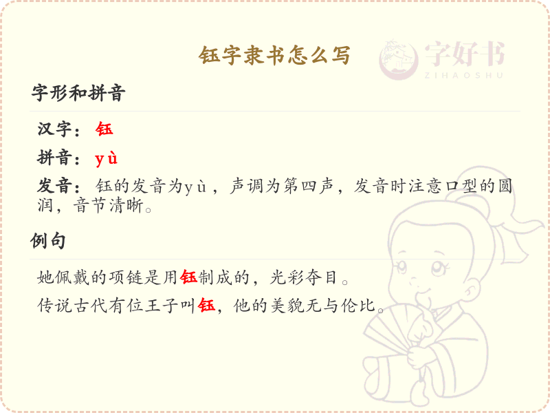 钰字隶书怎么写？这份钰字隶书详解，助你正确书写汉字_汉字书写学习