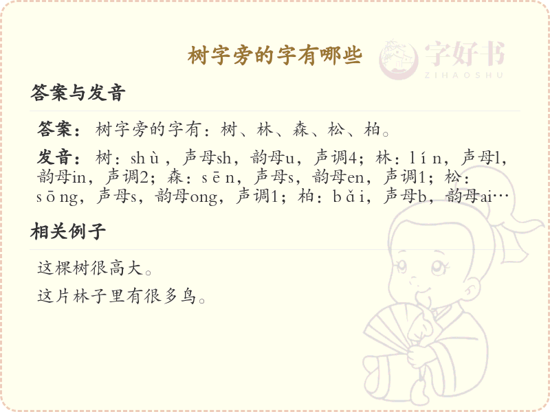 树字旁的汉字有哪些_认识树字旁的字