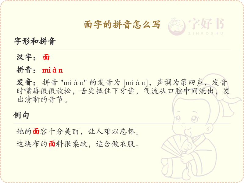 面字的拼音详解_面字的正确发音与书写