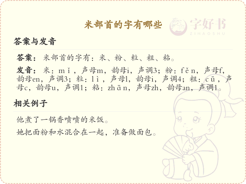 米部首的汉字大全_米字旁常用字汇总