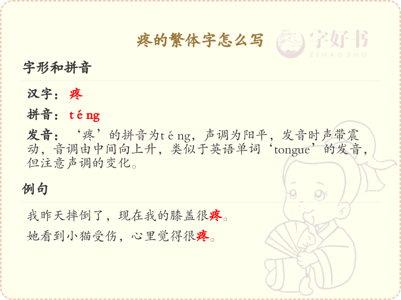 疼的繁体字怎么写？这份疼字繁体详解，助你正确书写汉字_汉字繁体学习