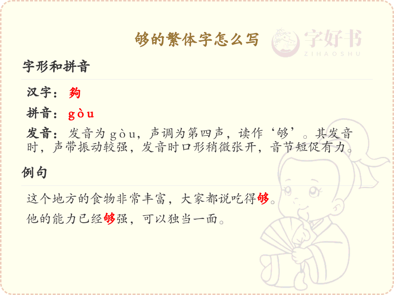 够的繁体字怎么写？这份够字繁体详解，助你正确书写汉字_汉字繁体学习