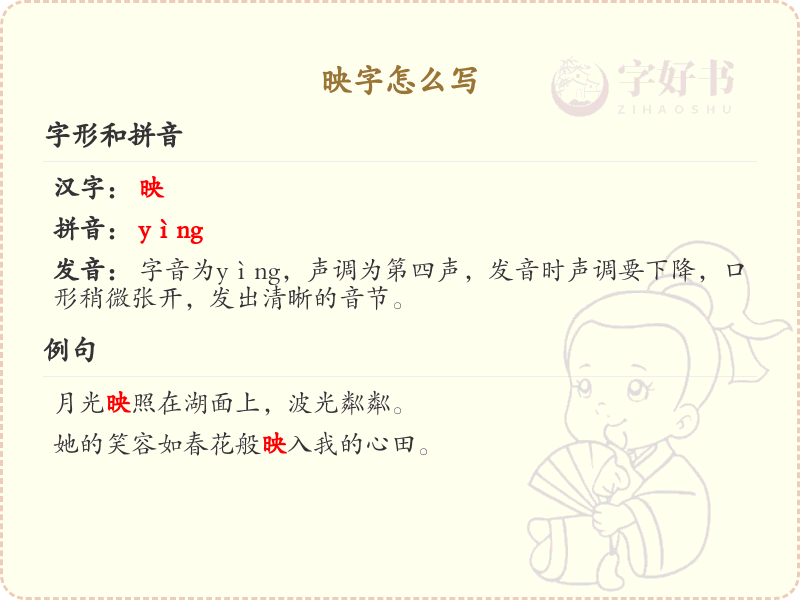 映的笔顺怎么写？映的笔画顺序详解