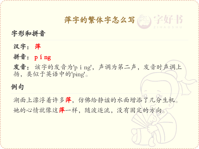 萍的繁体字怎么写？这份萍字繁体字详解，助你正确书写汉字_汉字繁体字学习