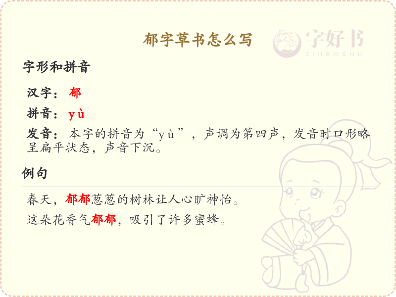 郁字草书怎么写？郁字草书书写技巧与步骤详解_草书学习