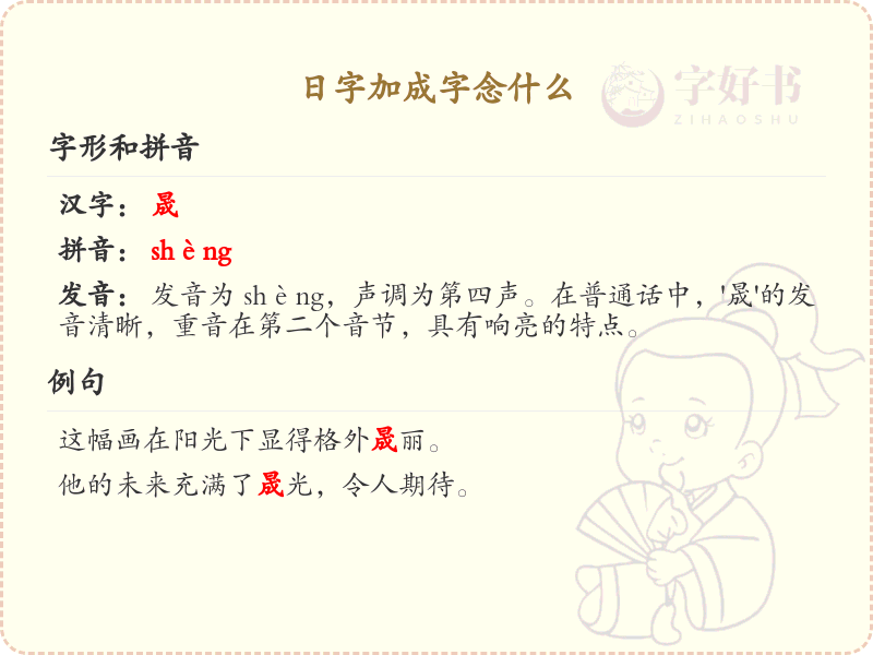 日字加成字念什么_日加成字的正确读音