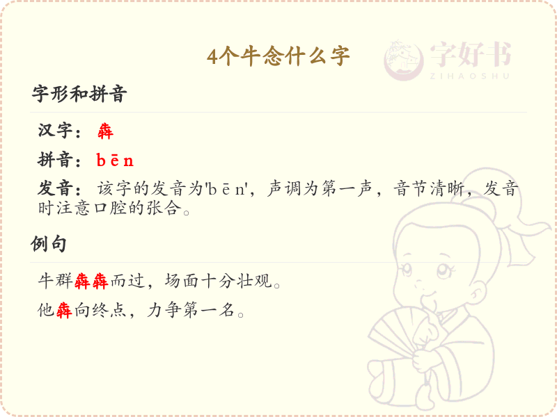 4个牛念什么字_汉字拼音学习