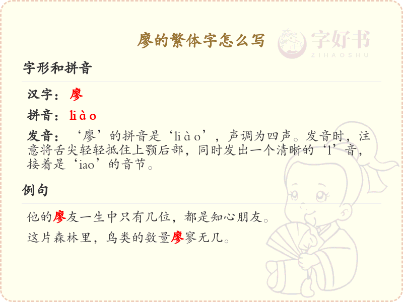 廖的繁体字怎么写？这份廖字繁体详解，助你正确书写汉字_汉字繁体学习