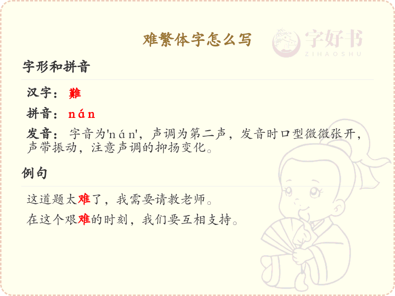 难繁体字怎么写？这份难字繁体详解，助你正确书写汉字_汉字繁体学习