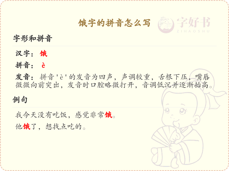 饿字的拼音怎么写_汉字拼音学习