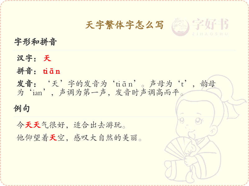 天字繁体字怎么写？天字的繁体书写详解