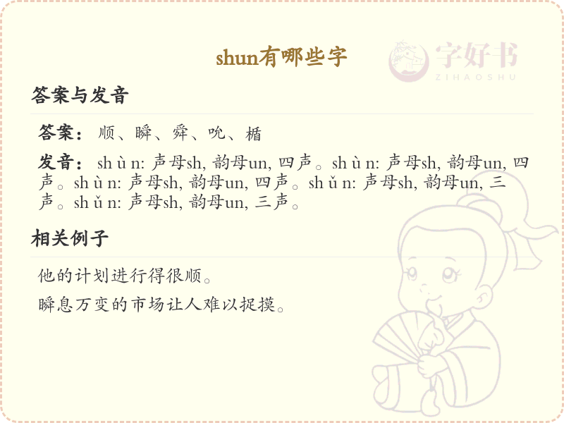拼音shun的汉字_shun的汉字全收录
