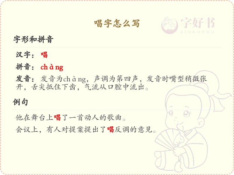 唱字的正确书写方法_汉字唱的结构与笔顺详解
