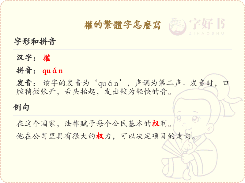 权的繁体字怎么写？权字的繁体书写规则详解