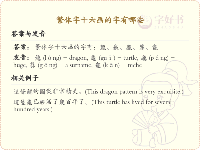 繁体字十六画常用字汇总_繁体字十六画汉字详解