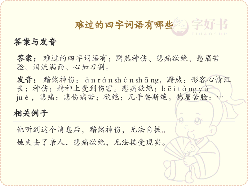 难过的四字词语大全_表达悲伤情感的四字成语解析