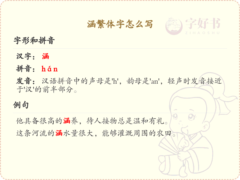 涵繁体字怎么写？涵的繁体字书写详解