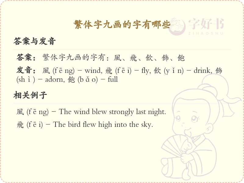 繁体字九画常用字汇总_九画繁体字详解