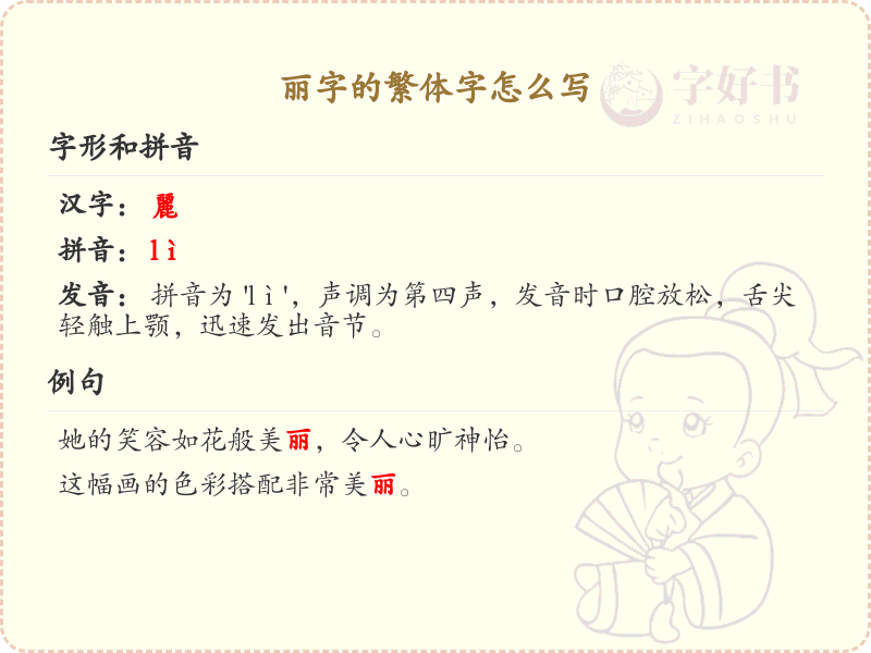 丽字的繁体字书写指南_掌握汉字丽的繁体写法