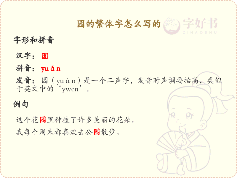 园的繁体字怎么写？园字繁体书写详解