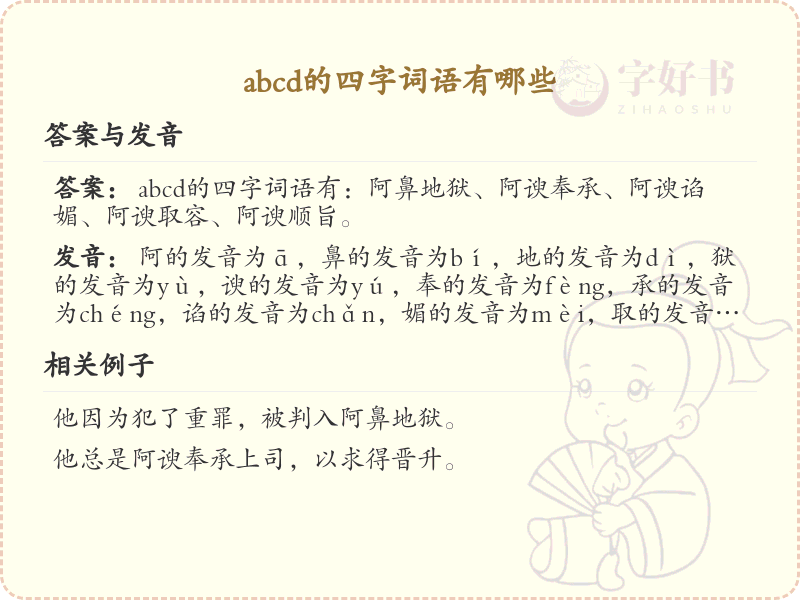 ABCD四字词语大全_探索ABCD组合的汉字奥秘
