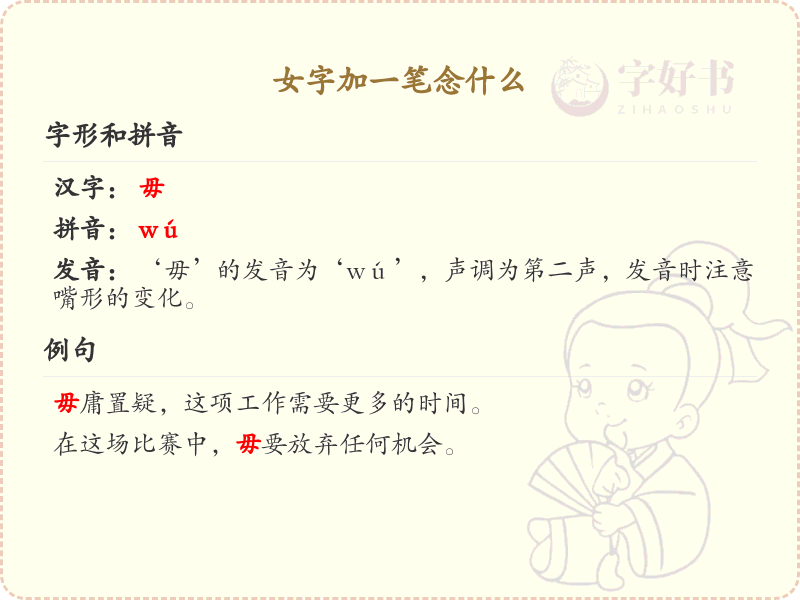 女字加一笔的正确写法与发音详解