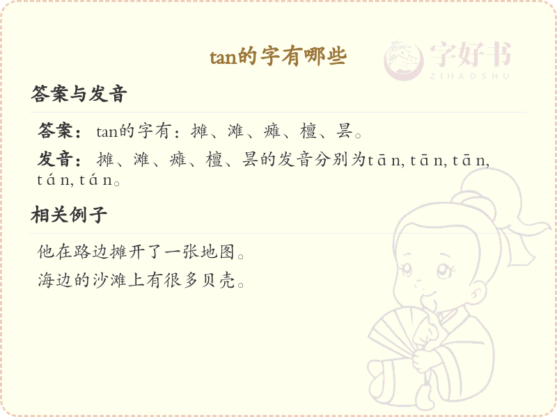 拼音tan的汉字集_汉字拼音学习