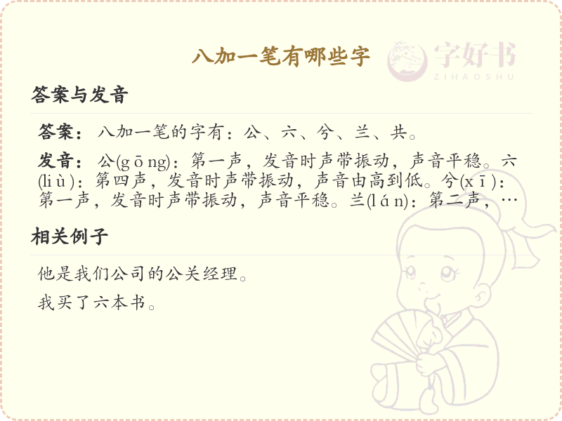 八字加一笔常用字汇总_八字加笔画汉字详解