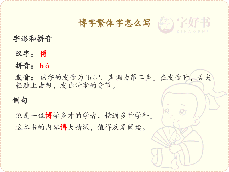 博字繁体字怎么写？这份博字繁体字详解，助你轻松掌握汉字书写_汉字繁体学习
