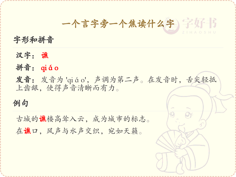 言字旁加焦的汉字解析_认识言字旁加焦的字