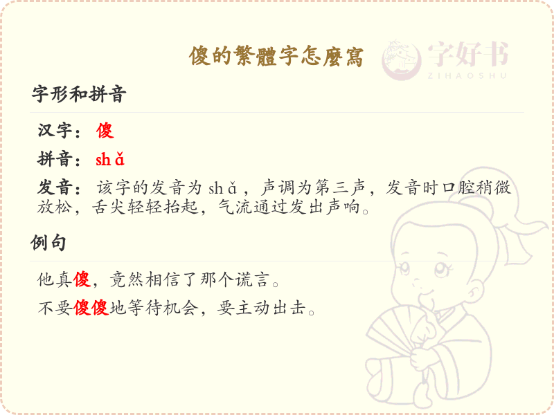 傻的繁体字怎么写_傻的繁体字学习