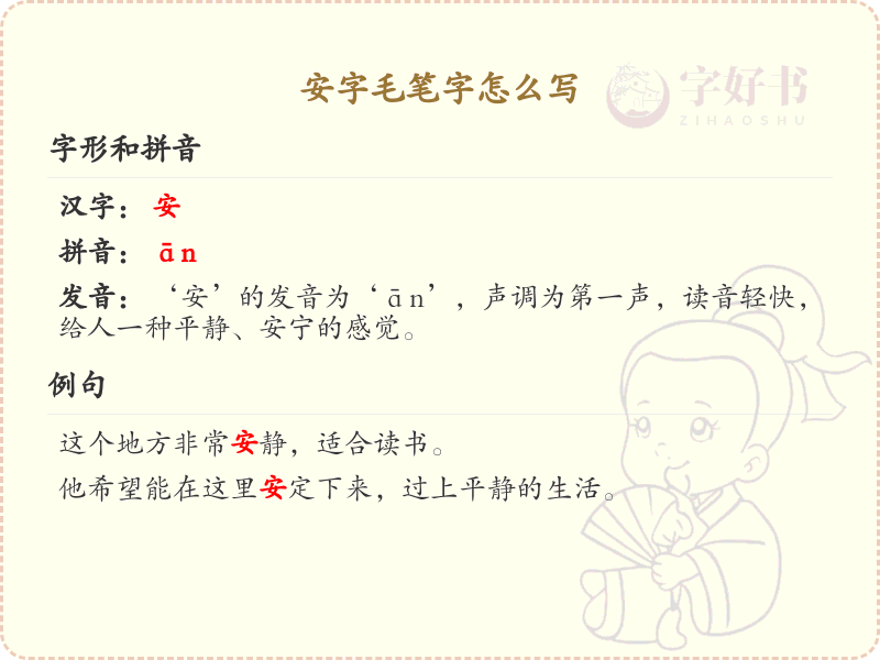 安字毛笔字怎么写？这份安字毛笔字书写详解，助你正确书写汉字_汉字书写学习