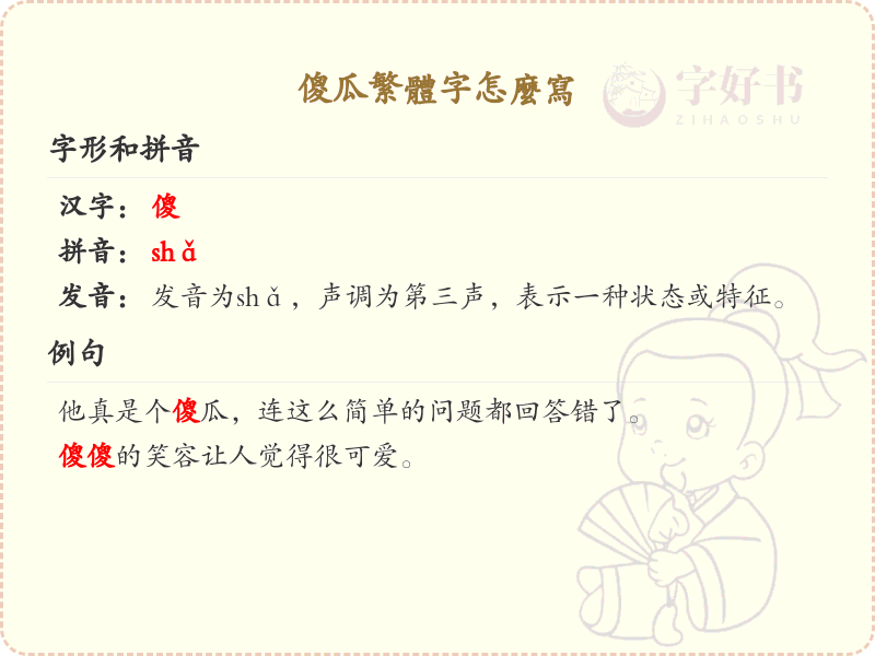 傻瓜繁体字怎么写_繁体字学习指南