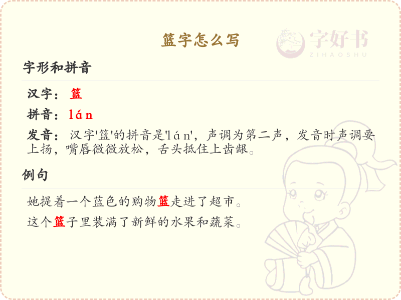 篮字的笔顺练习_正确书写汉字篮