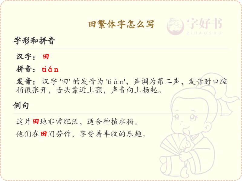 田繁体字怎么写？田字的繁体书写规则详解