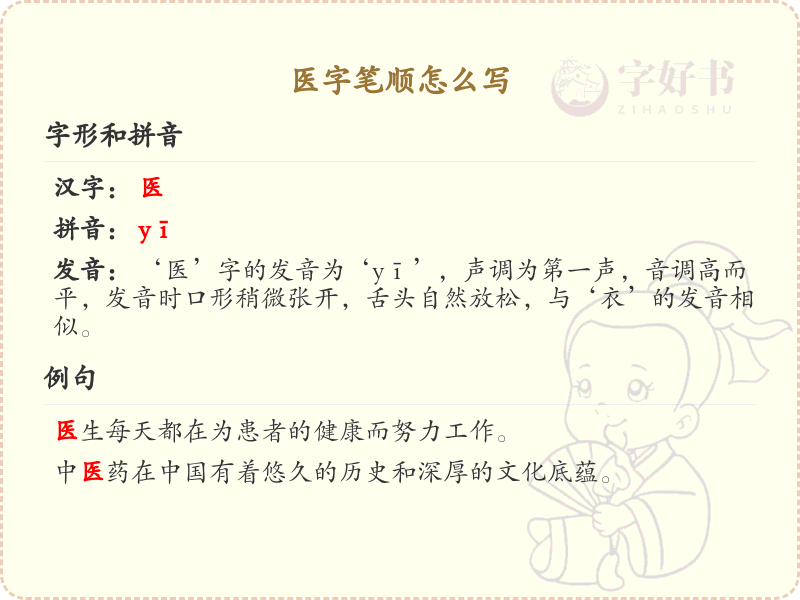 医字笔顺怎么写？这份医字笔顺详解，助你正确书写汉字_汉字笔顺学习