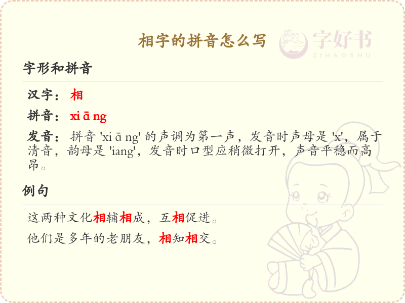 相字的拼音详解_相字的正确发音与写法