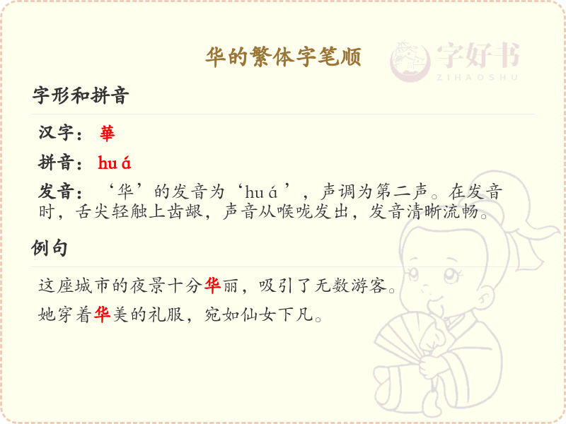 华的繁体字笔顺详解_正确书写汉字华