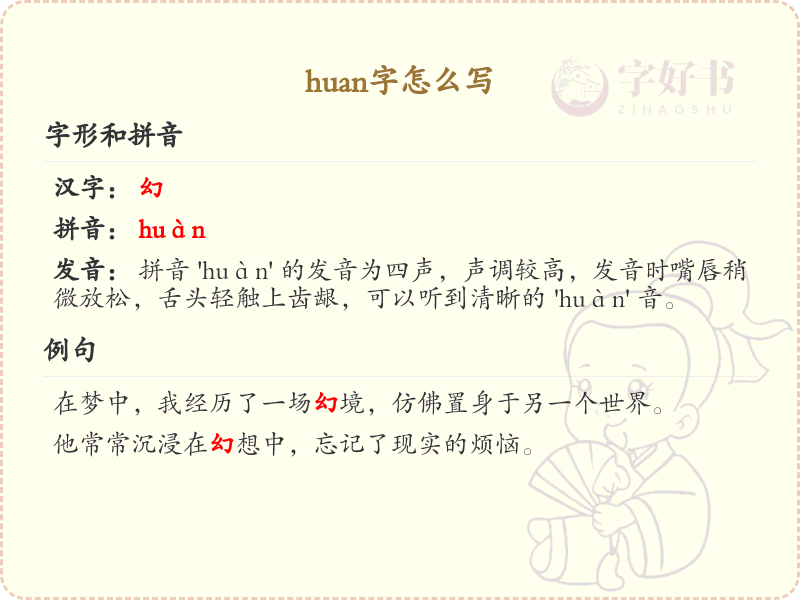 huan的汉字全收录_汉字huan发音详解