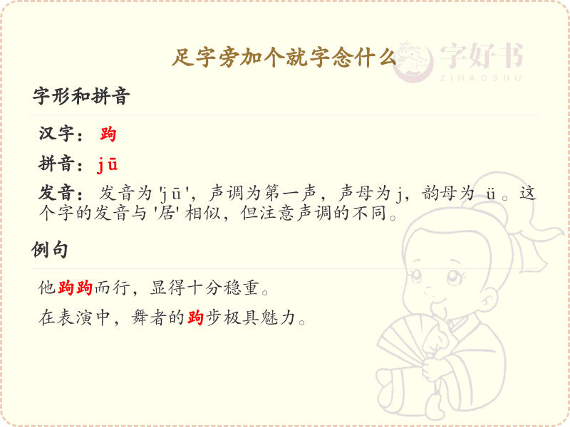 足字旁加个就字念什么_足字旁汉字大全